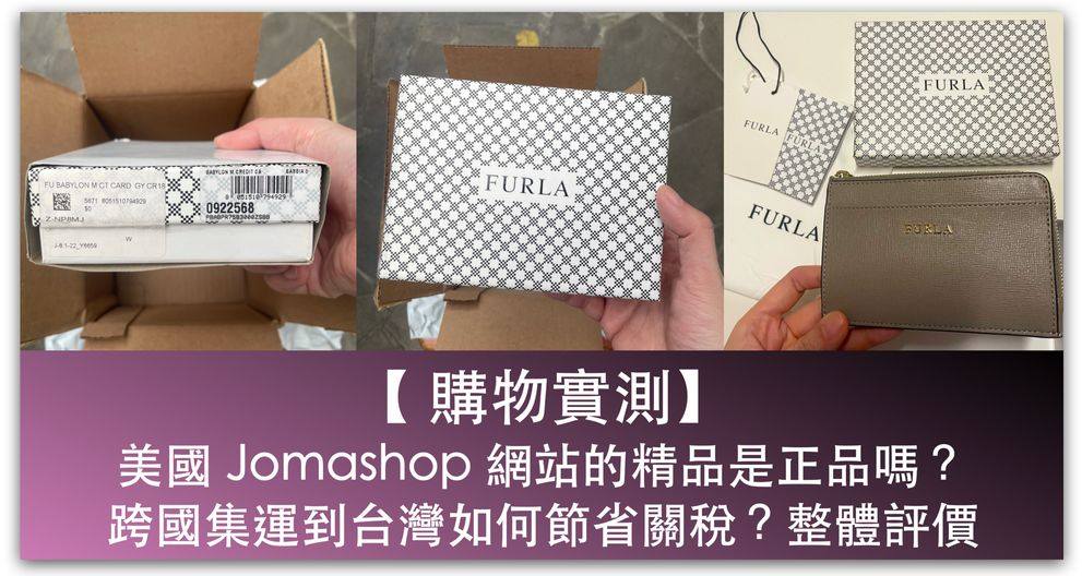 【購物實測】美國Jomashop網站的精品是正品嗎？跨國集運買FURLA卡片包到台灣如何節省關稅？整體評價分享＿精選圖片