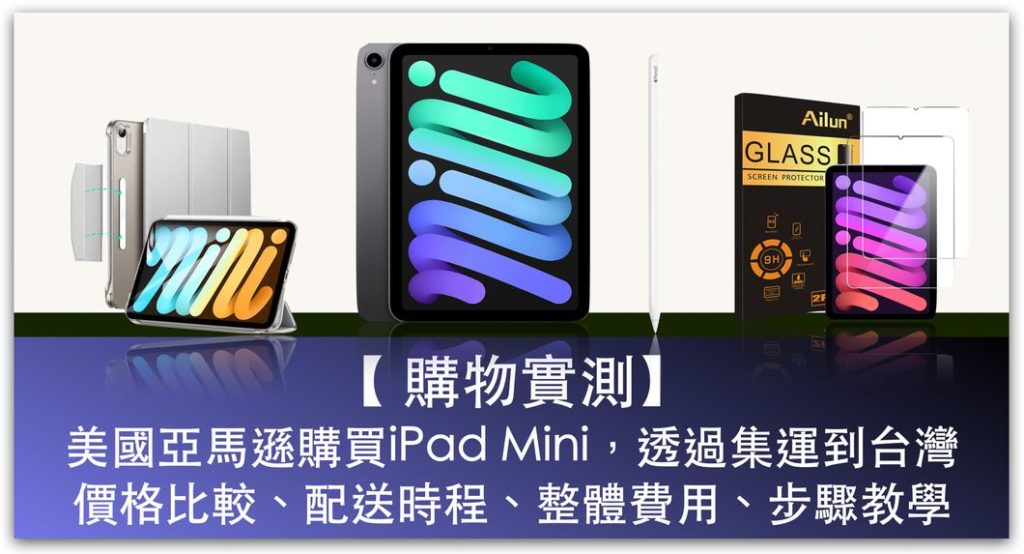 【購物實測】美國亞馬遜購買iPad Mini 6 wifi 版，透過集運到台灣，跨國商品價格比較、配送時程、整體費用、步驟教學_精選圖片
