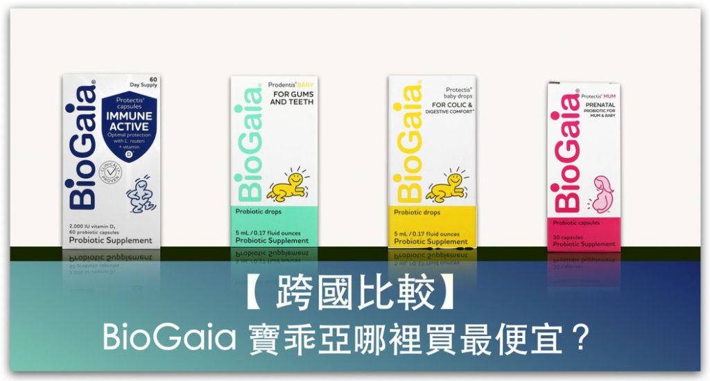 【跨國比較】 BioGaia寶乖亞哪裡買最便宜？滴劑、錠劑兒童益生菌