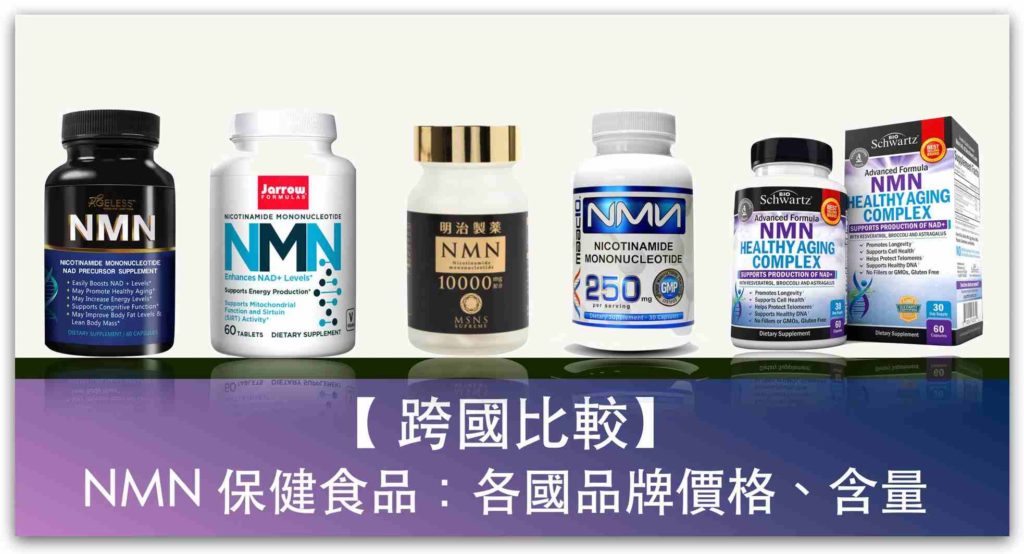 【跨國比較】 NMN保健食品：美國、日本品牌價格、含量