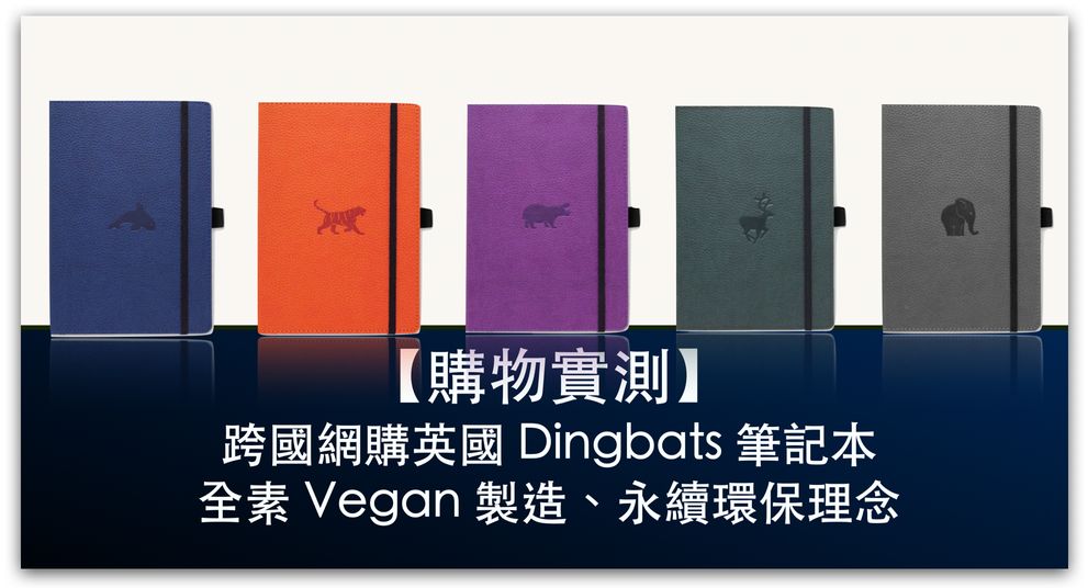 【購物實測】跨國網購英國 Dingbats 筆記本，全素Vegan製造永續環保理念_精選圖片