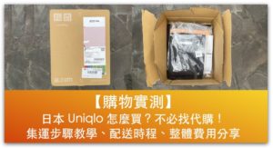 【購物實測】日本 Uniqlo 怎麼買？不必找代購！集運步驟教學、配送時程、整體費用分享