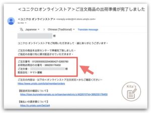 【購物實測】日本Uniqlo官網-收到出貨通知