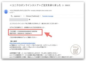 【購物實測】日本Uniqlo官網-收到訂單確認信