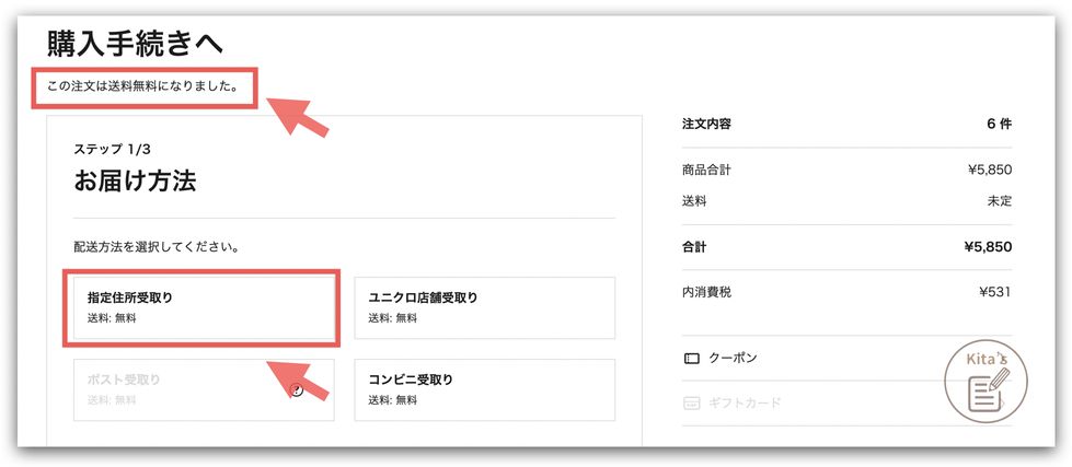 【購物實測】日本Uniqlo官網-結帳-選擇配送方式