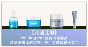 【跨國比價】Neutrogena 露得清保養品 網購通路列表比較，怎麼買最便宜？_精選圖片