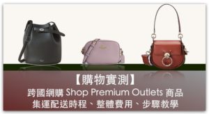 【購物實測】跨國網購 Shop Premium Outlets 商品，透過美國集運到台灣，配送時程、整體費用、步驟教學_精選圖片