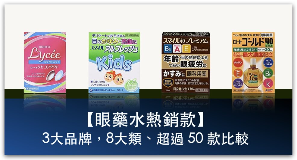 【日本眼藥水熱銷款】3大品牌，8大類、超過 50 款比較：眼睛疲勞、隱形眼鏡、年長者&兒童眼藥水＿精選圖片
