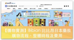 【購物實測】Bibian 比比昂日本藥妝商城購物流程、整體時程及費用_精選圖片