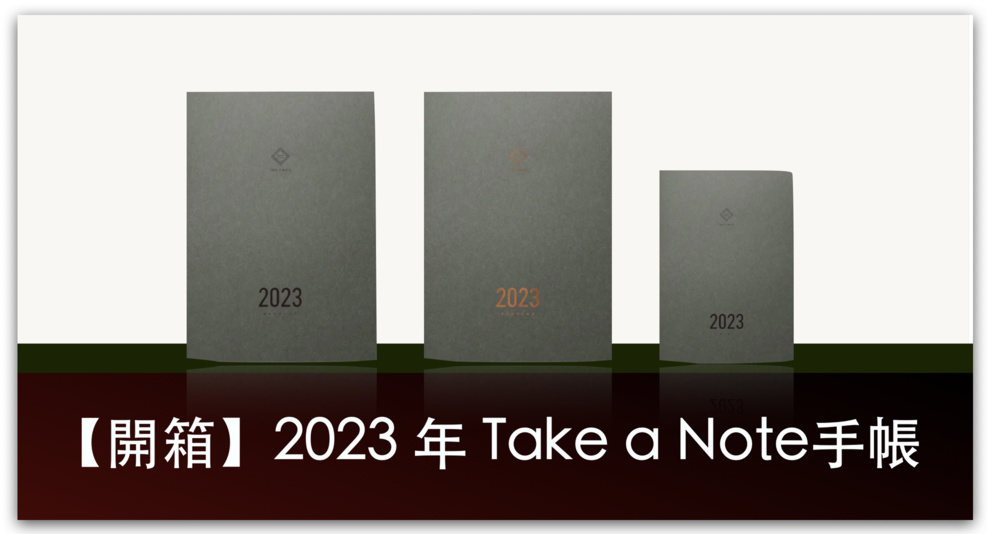 【開箱】2023年Take a Note手帳，台灣第一個獲得Good Design Award設計大獎的手帳_精選圖片