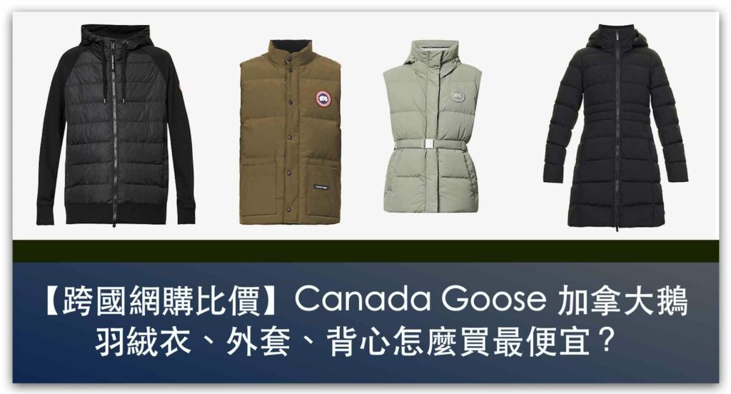 【跨國網購比價】Canada Goose 加拿大鵝 羽絨衣、外套、背心怎麼買最便宜？_精選圖片