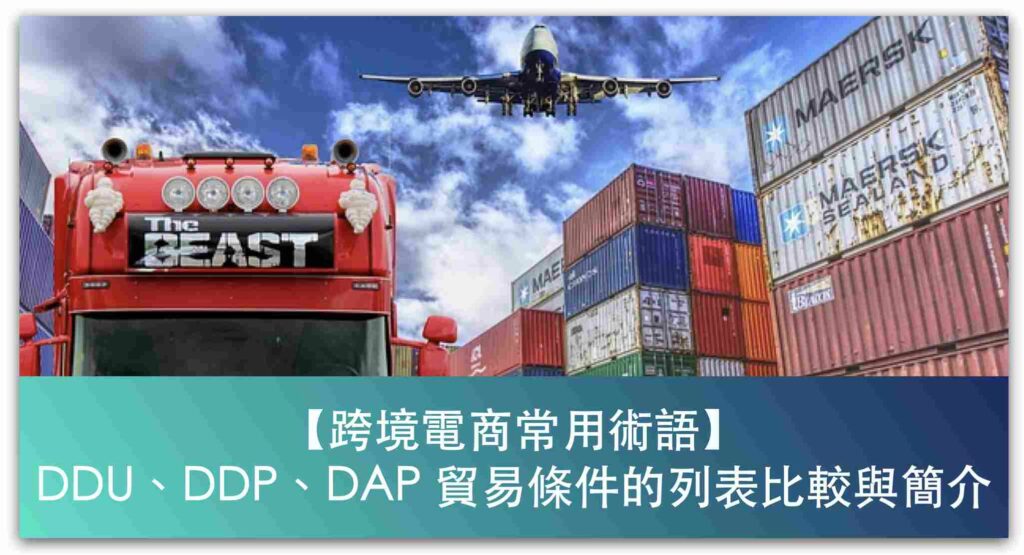 【跨境電商常用術語】DDU、DDP、DAP 貿易條件的列表比較與簡介_精選圖片