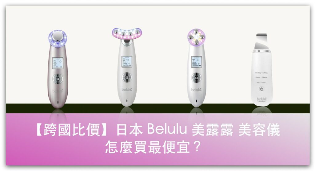【跨國比價】日本 Belulu 美露露 美容儀，怎麼買最便宜？_精選圖片