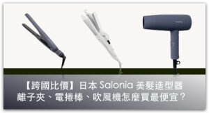 【跨國比價】日本 Salonia 直捲兩用離子夾哪裡買？7 大跨國網購平台，美髮造型器、吹風機就是要便宜入手！_精選圖片