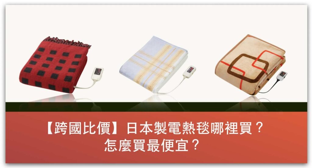 【跨國比價】日本製電熱毯哪裡買？知名品牌跨國網購通路比較_精選圖片