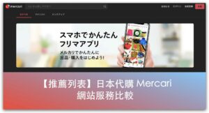【推薦列表】日本代購 Mercari 的網站服務比較