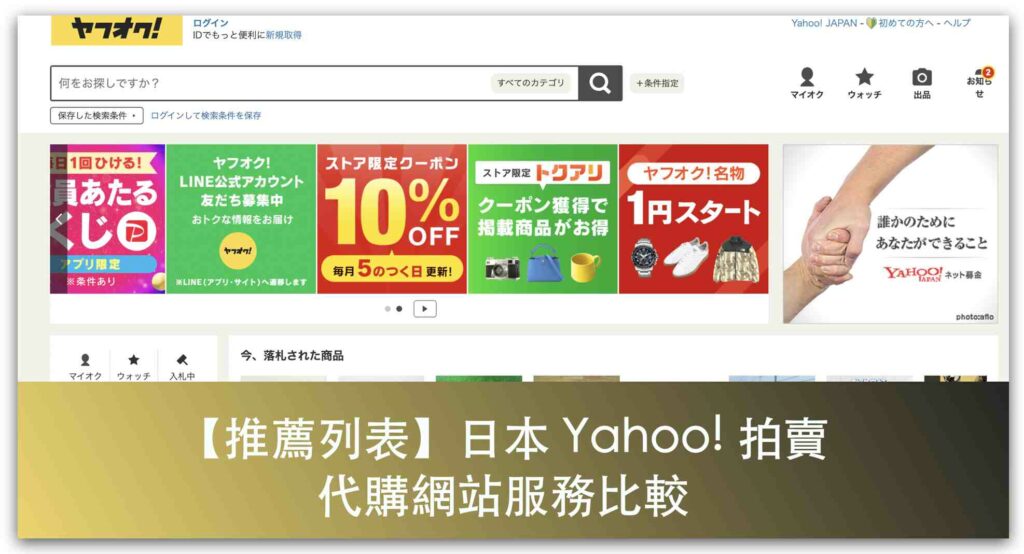 【推薦列表】日本Yahoo拍賣 代購網站服務比較_精選圖片