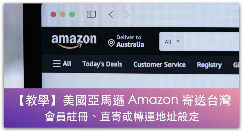 【教學】美國亞馬遜 Amazon 寄送台灣，會員註冊、直寄或轉運地址設定，流程大解析！_精選圖片