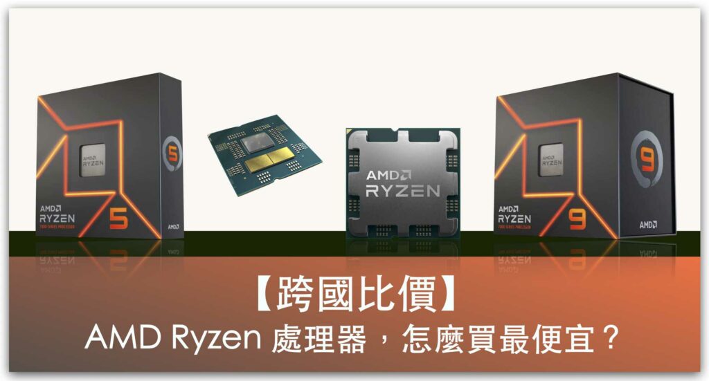【跨國比價】AMD Ryzen 處理器，怎麼買最便宜？_精選圖片