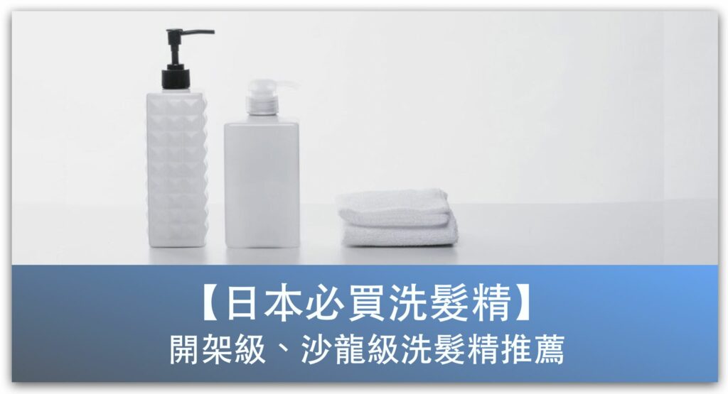 日本必買洗髮精_優質開架級、沙龍級洗髮精推薦_精選圖片