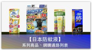 【夏日特輯】日本 8 大品牌防蚊液、驅蟲、止癢用品，國內外網購平台比較_精選圖片