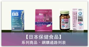 【推薦】日本保健食品跨國網購，不出國也能在台灣買到日本的膠原蛋白、葡萄糖胺、維他命、夜遲酵素、青汁、益生菌_精選圖片