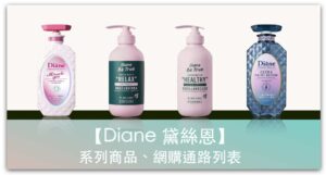 日本洗髮精界的香奈兒 Diane 黛絲恩 系列商品列表、國內外網購比較_精選圖片