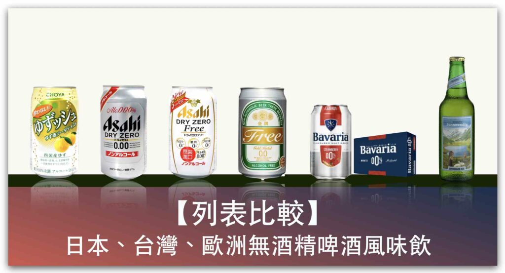 【列表比較】日本、台灣、歐洲無酒精啤酒風味飲！朝日、台酒、海尼根等品牌列表_精選圖片