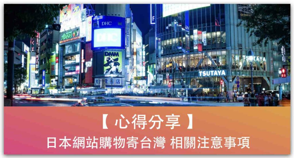 【心得分享】日本網站購物寄台灣相關注意事項_精選圖片