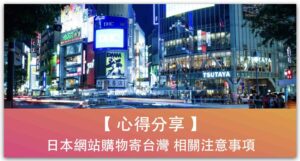 【心得分享】日本網站購物寄台灣相關注意事項_精選圖片
