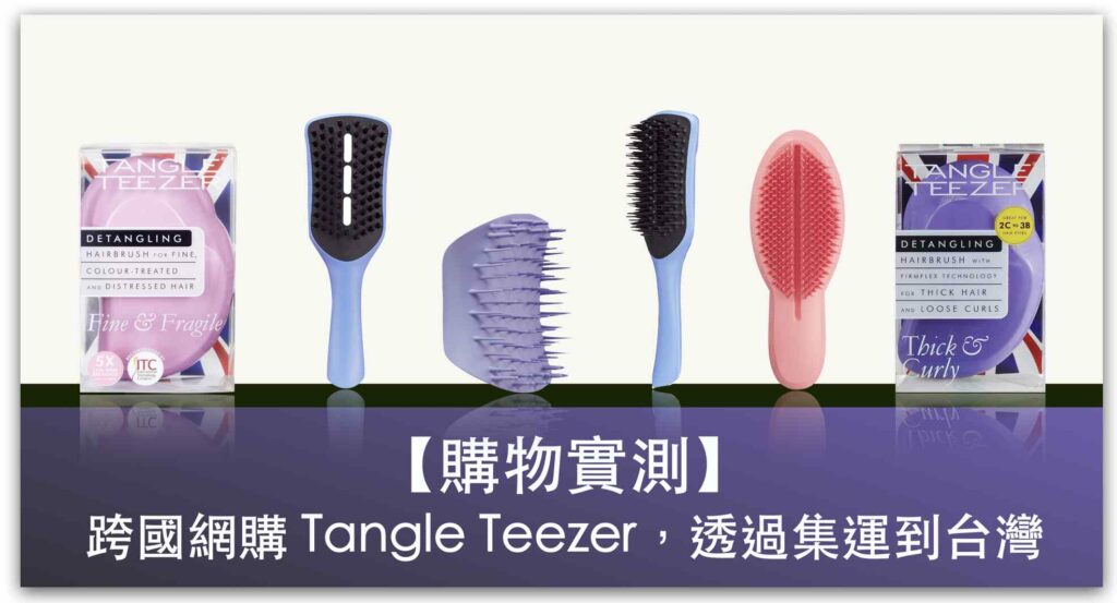 【購物實測】跨國網購 Tangle Teezer 美髮梳子，透過美國集運到台灣，配送時程、整體費用、步驟教學_精選圖片