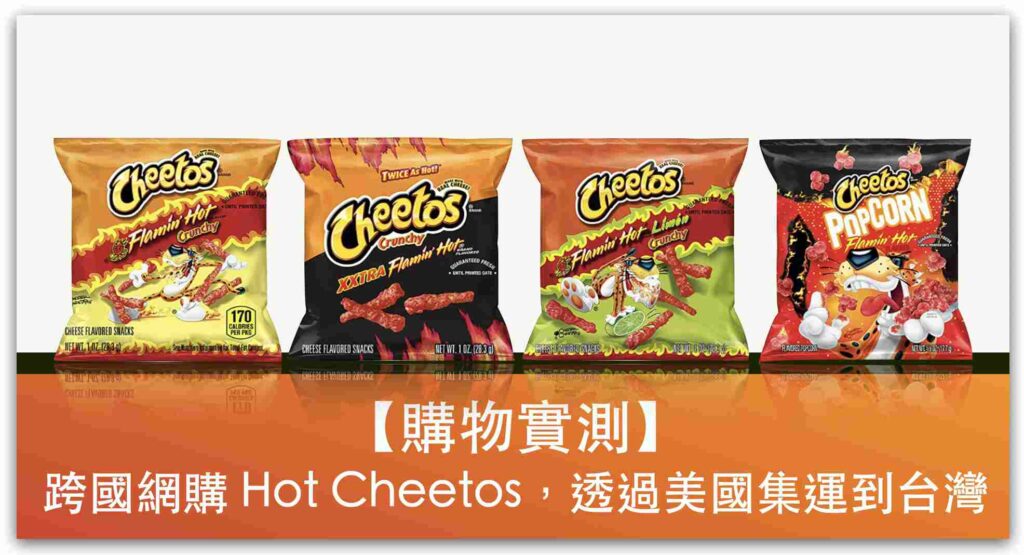 【購物實測】跨國網購一箱 Hot Cheetos，透過美國集運到台灣，配送時程、整體費用、步驟教學_精選圖片