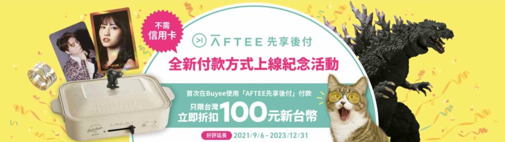 Buyee - AFTEE 先享後付 台灣限定優惠 20231231