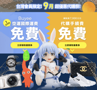 Buyee - 日本代購 台灣會員限定優惠 202309