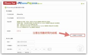 【購物實測】PChome Thai 泰國購物 代購 - 填寫付款資料