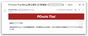 【購物實測】PChome Thai 泰國購物 代購 - 收到Billing開立通知