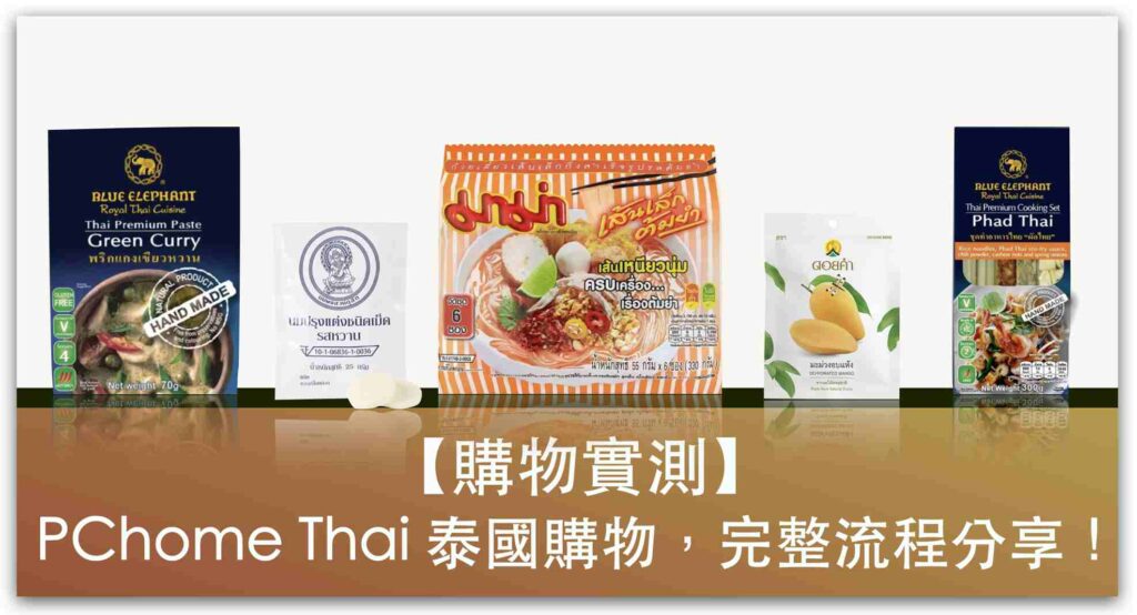【購物實測】PChome Thai 泰國購物：零食必買推薦、訂購流程、商品配送開箱，代購包關稅、滿額再免運！_精選圖片