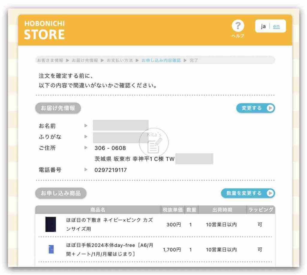 Hobonichi 日本官網購物 - 再次確認訂單內容
