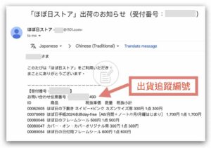 Hobonichi 日本官網購物 - 收到出貨通知