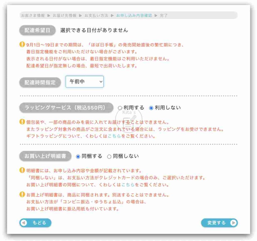 Hobonichi 日本官網購物 - 選擇配送日期、時間