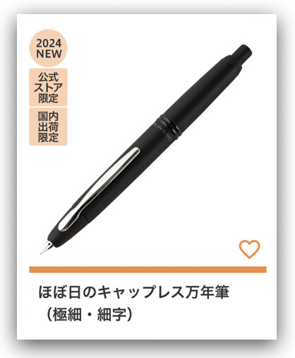 Hobonichi 日本官網限定、日本國內出貨限定 - PILOT CAPLESS 鋼筆