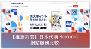 【推薦列表】日本 Rakuma 拍賣怎麼買？代購網站服務比較_精選圖片