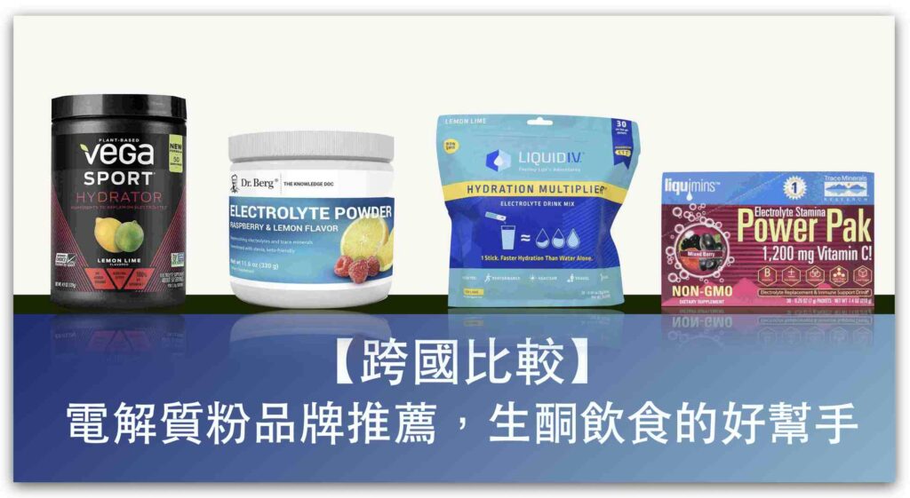【跨國比較】 電解質粉品牌推薦，生酮飲食需注意的電解質攝取_精選圖片