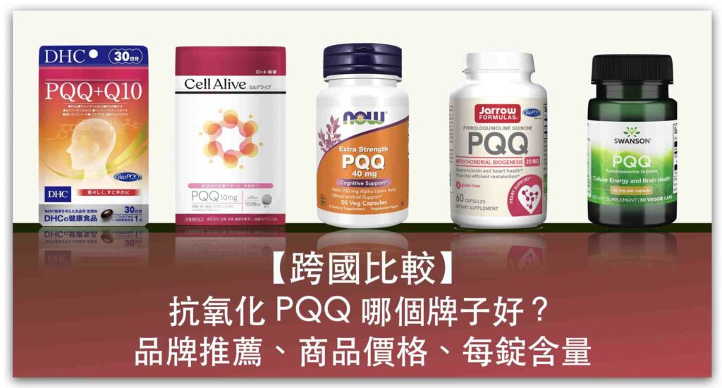 【跨國比較】抗氧化 PQQ 保健食品哪個牌子好？美國、日本品牌推薦、商品價格、每錠含量換算_精選圖片