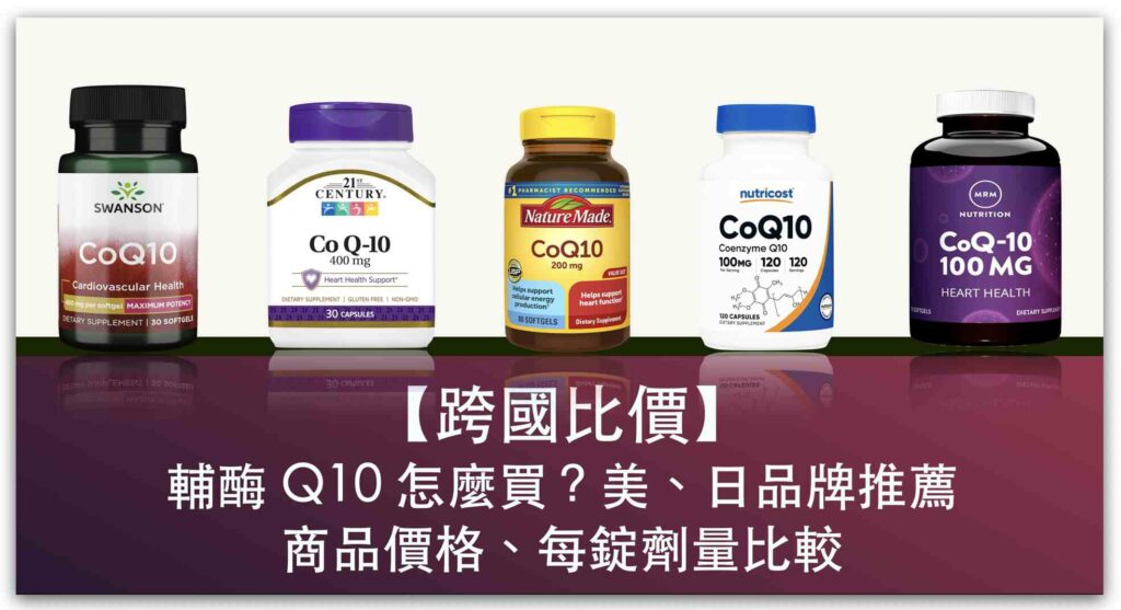 【跨國比較】美國、日本輔酶 Q10 品牌推薦、商品價格、每錠含量換算_精選圖片