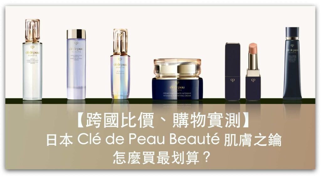 【購物實測】日本 Clé de Peau Beauté 肌膚之鑰哪裡買最便宜？跨國網購平台比價，透過集運轉寄到台灣_精選圖片