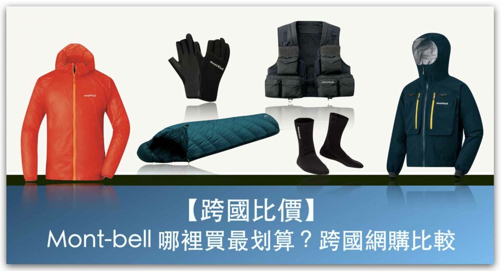 【跨國比價】Mont-bell 哪裡買最划算？日本、台灣跨國網購、代購平台列表，羽絨外套、露營睡袋怎麼買？