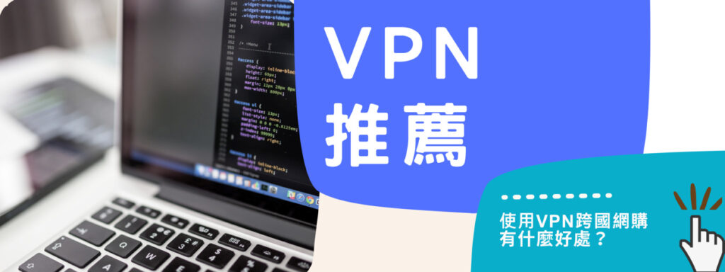 Banner-VPN推薦-click