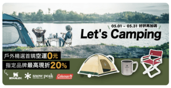Bibian 比比昂 - 好物商城 - Let's Camping 露營季- 5月優惠