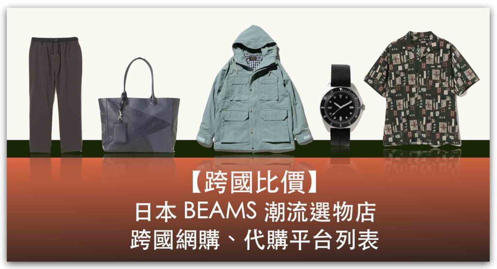 【跨國比價】日本 BEAMS 網購哪裡買最便宜？日本、台灣跨國網購代購平台列表_精選圖片